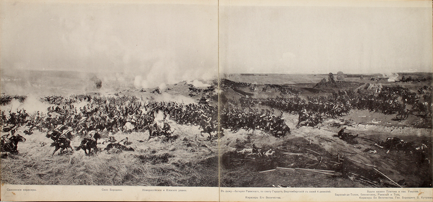 Панорама Бородино. 1812–1912. [Б. м., 1912].